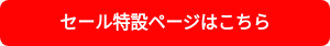 セール特設ページはこちら