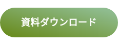 資料ダウンロード