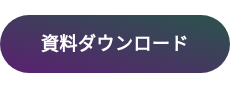 資料ダウンロード