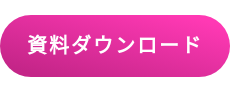 資料ダウンロード