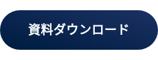 資料ダウンロード