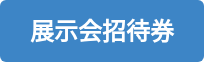 展示会招待券