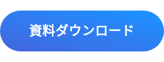 資料ダウンロード