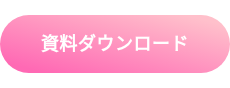 資料ダウンロード