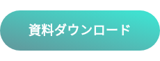 資料ダウンロード