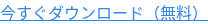 今すぐダウンロード（無料）