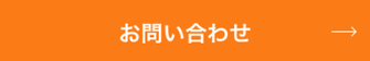 お問い合わせ　→
