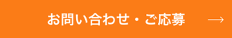 お問い合わせ・ご応募