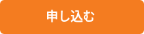 申し込む 