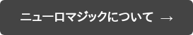ニューロマジックについて  →