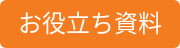 お役立ち資料