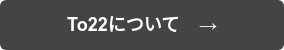 To22について    →