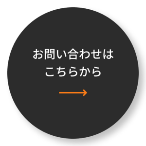 お問い合わせはこちらから