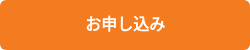 お申し込み