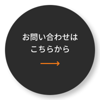 お問い合わせはこちらから