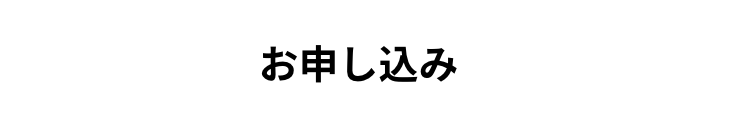 お申し込み