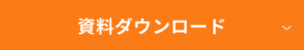 資料ダウンロード