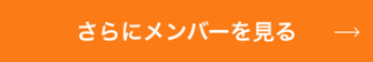 さらにメンバーを見る