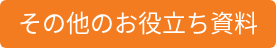 その他のお役立ち資料