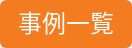 事例一覧