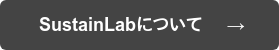  SustainLabについて     →