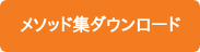 メソッド集ダウンロード