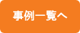 事例一覧へ