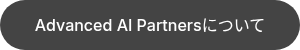 <p>Advanced AI Partnersについて</p>