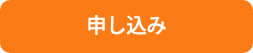 <p>申し込み</p>