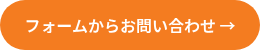 フォームから​お問い​合わせ →
