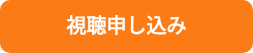 <p>視聴申し込み</p>