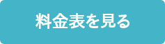 料金表を見る
