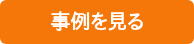 事例を見る