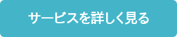 サービスを詳しく見る
