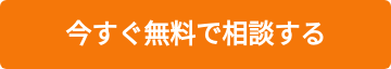 今すぐ無料で相談する