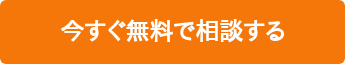 今すぐ無料で相談する