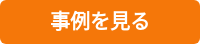 事例を見る