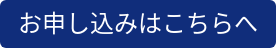 お申し込みはこちらへ
