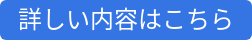 詳しい内容はこちら