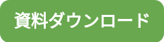 資料ダウンロード