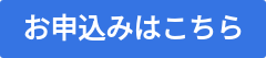 お申込みはこちら
