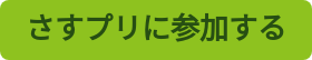さすプリに参加する