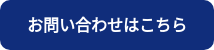 お問い合わせはこちら