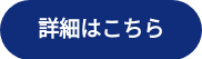 詳細はこちら