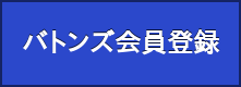 バトンズ会員登録