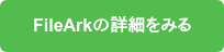 FileArkの詳細をみる