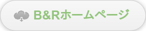 B&Rホームページ