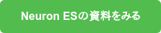 Neuron ESの資料をみる