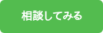 相談してみる