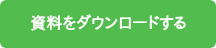 資料をダウンロードする